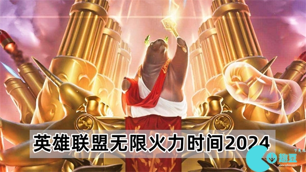 lol无限火力什么时候开启