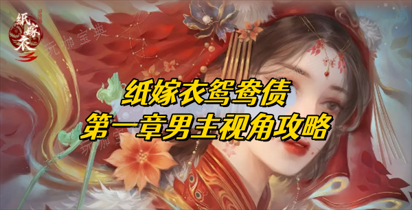 纸嫁衣双人版攻略第一章男主视角