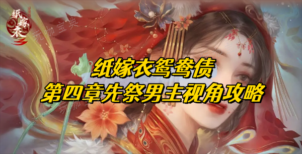 纸嫁衣双人版攻略第四章男主视角
