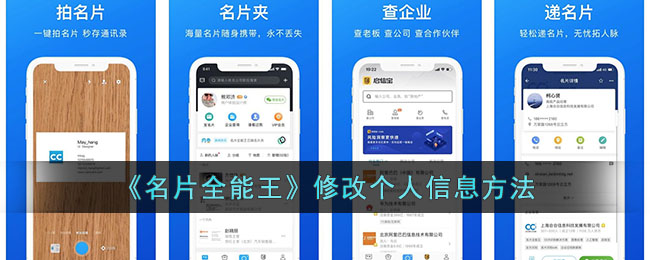 《名片全能王》修改个人信息方法