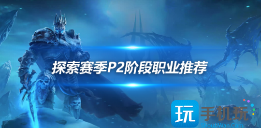 魔兽世界探索赛季P2首发职业推荐战士萨满小德法师迎来崛起