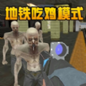 地铁吃鸡下载安装