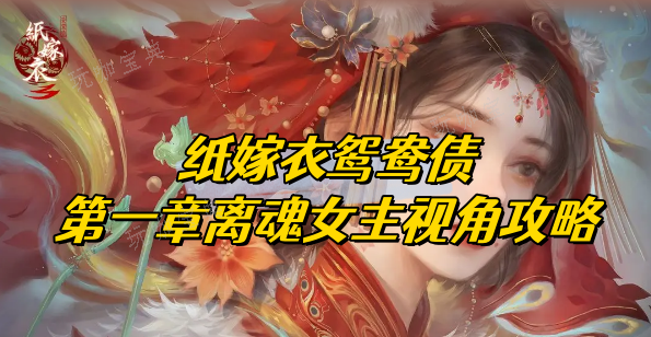 纸嫁衣双人版攻略第一章女主视角