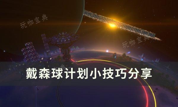 《戴森球计划》有什么技巧？小技巧分享