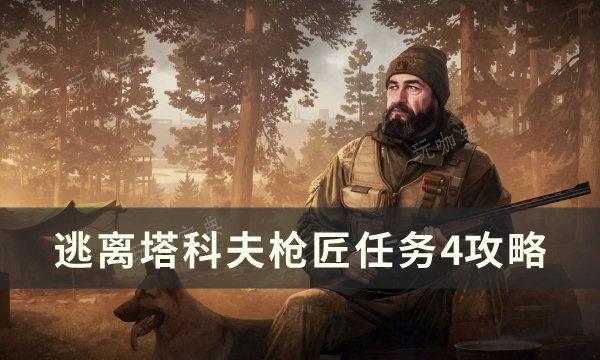 《逃离塔科夫》枪匠任务4怎么改？枪匠任务4攻略