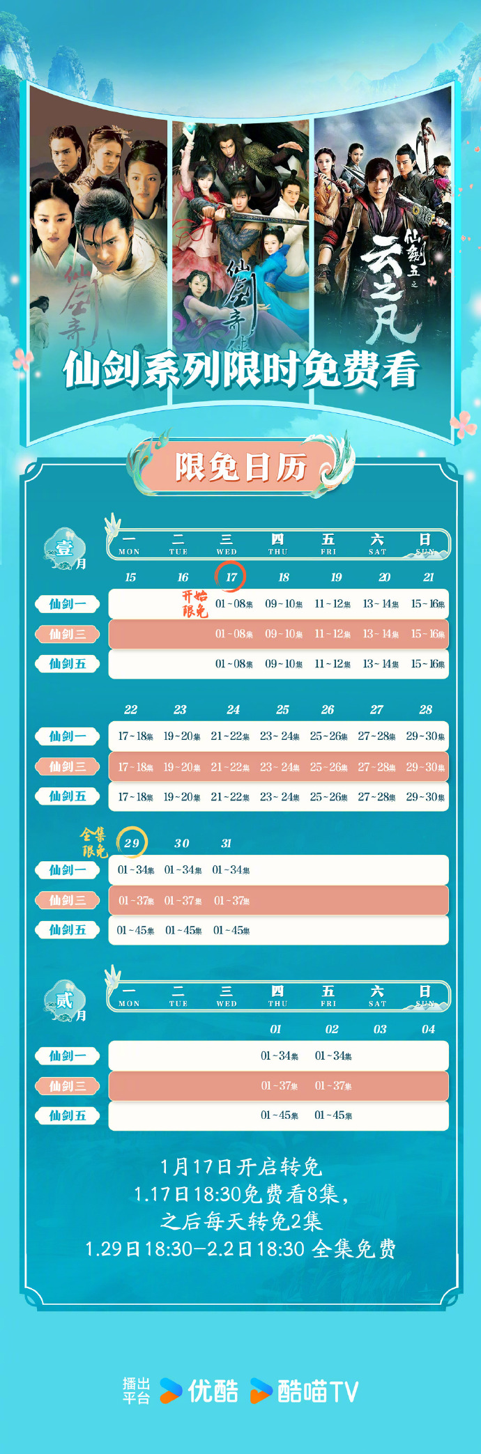 优酷限免仙剑一三五追剧日历表一览