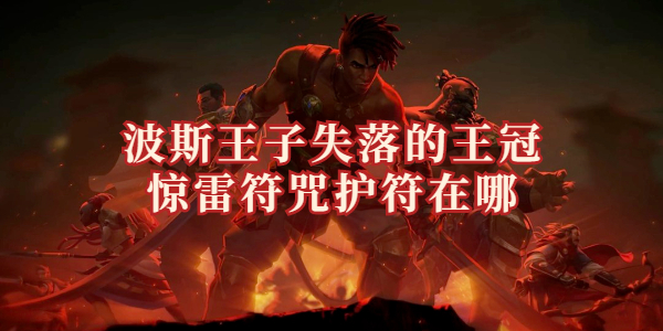 波斯王子失落的王冠惊雷符咒护符在哪