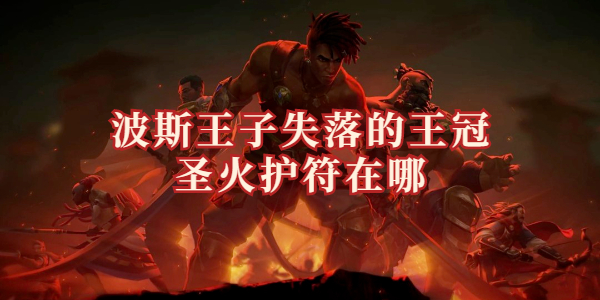 波斯王子失落的王冠圣火护符在哪