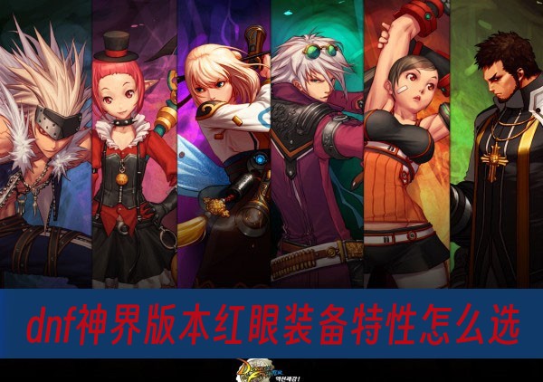 dnf神界版本红眼装备特性怎么选