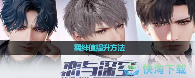 《恋与深空》羁绊值提升玩法