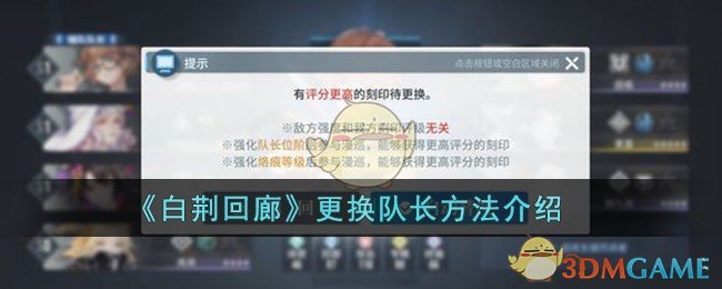 《白荆回廊》更换队长方法介绍