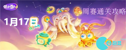 保卫萝卜4周赛1.17怎么过