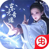 东方奇缘（下载）