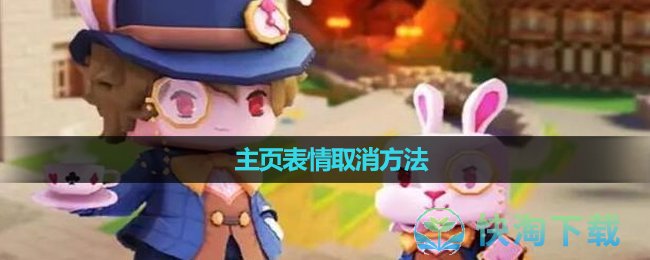 《迷你世界》主页表情取消玩法