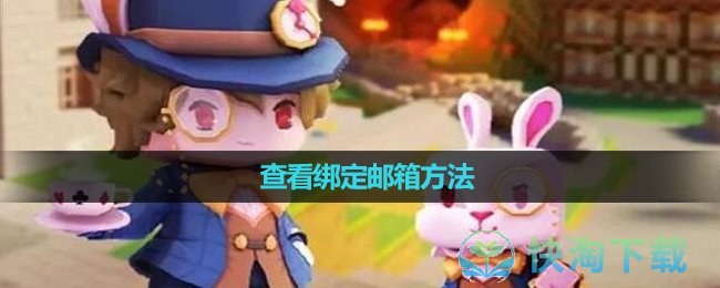 《迷你世界》查看绑定邮箱玩法
