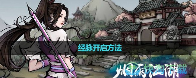 《烟雨江湖》经脉开启玩法
