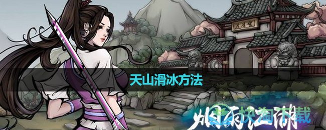 《烟雨江湖》天山滑冰玩法