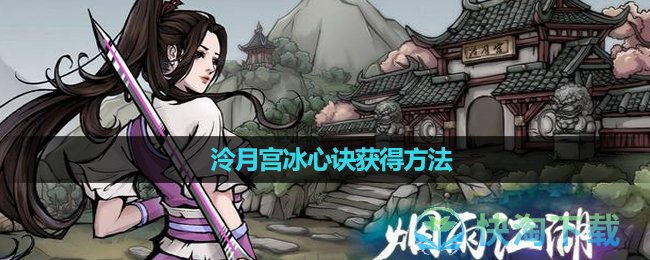 《烟雨江湖》泠月宫冰心诀获得玩法