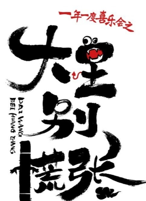 网络剧《大王别慌张》完整剧情一览