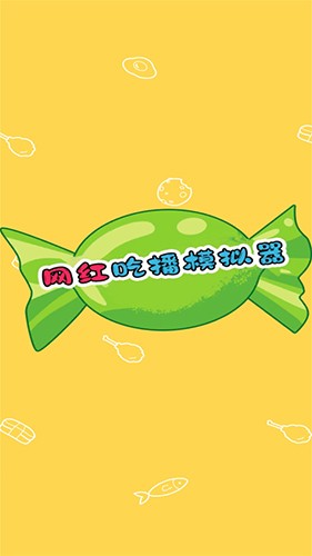 网红吃播模拟器游戏下载