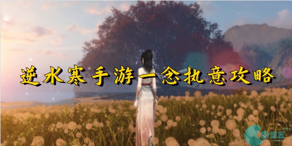 逆水寒手游一念执意攻略