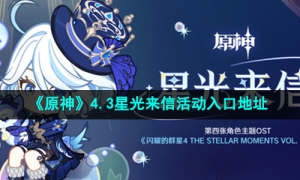 《原神》4.3星光来信活动入口地址