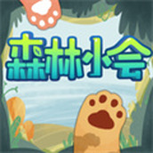 森林小会游戏下载