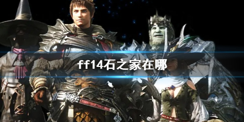 《ff14》石之家位置介绍