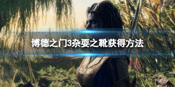 《博德之门3》杂耍之靴获得方法