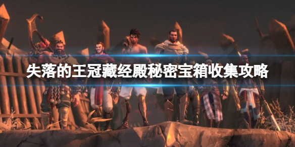 《波斯王子失落的王冠》藏经殿秘密宝箱收集攻略