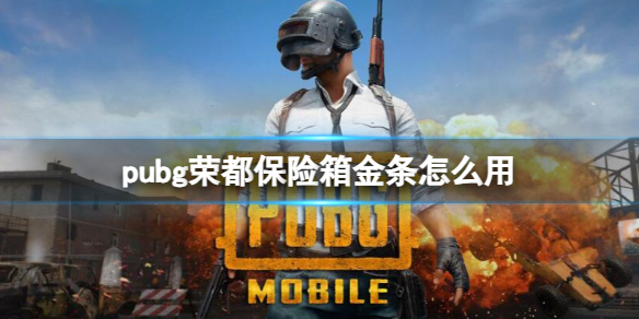 《pubg》荣都保险箱金条使用方法介绍