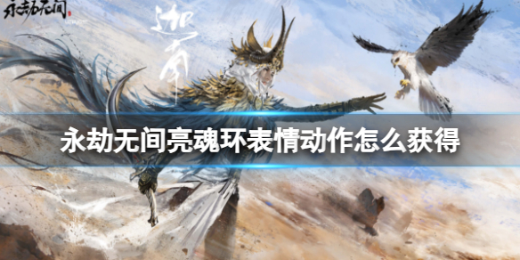 《永劫无间》亮魂环表情动作获得方法