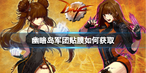 《dnf》幽暗岛贴膜装备获取途径