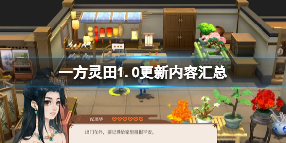《一方灵田》1.0更新内容汇总