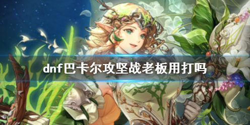《dnf》巴卡尔攻坚战老板介绍