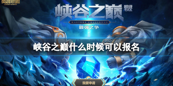 《英雄联盟》峡谷之巅报名时间介绍