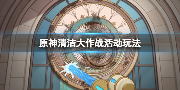 《原神》清洁大作战活动玩法