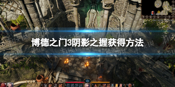 《博德之门3》阴影之握获得方法
