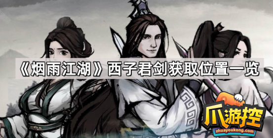 烟雨江湖西子君剑在哪里