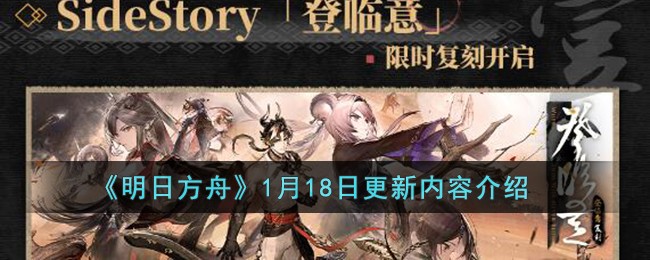 《明日方舟》1月18日更新内容介绍