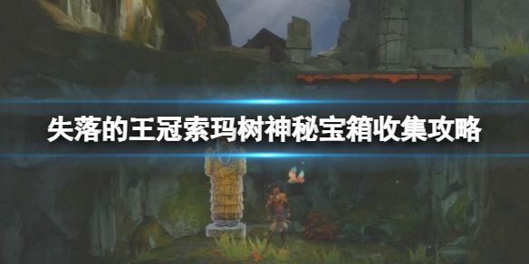 《波斯王子失落的王冠》索玛树神秘宝箱收集攻略