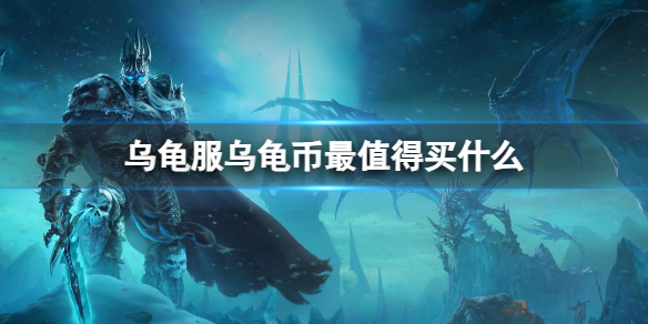 《魔兽世界》乌龟服乌龟币最值得买的物品推荐