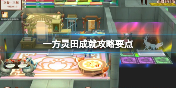 《一方灵田》成就攻略要点