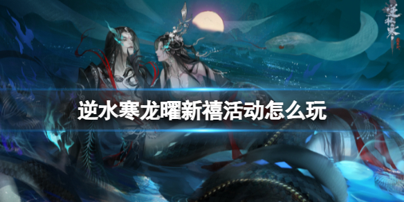 《逆水寒》龙曜新禧活动玩法介绍