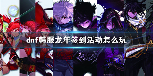 《dnf》韩服龙年签到活动玩法攻略