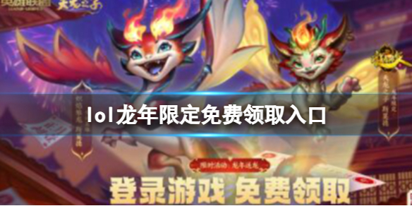 《lol》2024龙年限定皮肤免费领取入口地址