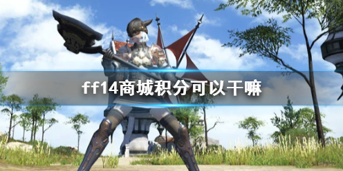 《ff14》商城积分作用介绍