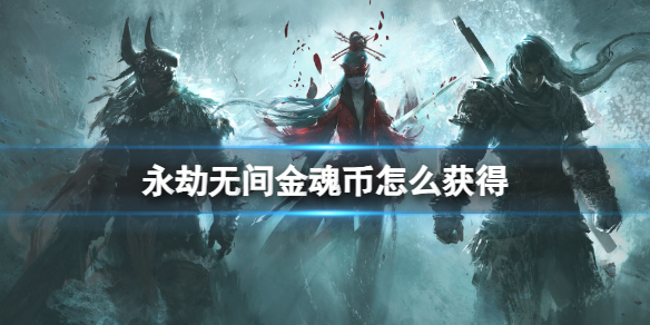 《永劫无间》金魂币获得方法