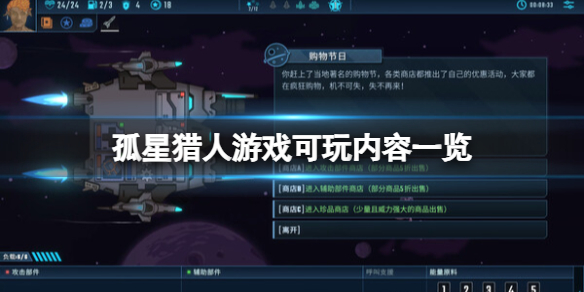 《孤星猎人》游戏可玩内容一览