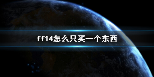 《ff14》买一个东西方法介绍